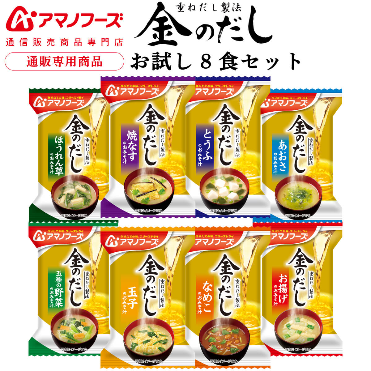 アマノフーズ 金のだし 味噌汁 8種8食 セット 1-a-1000-kin