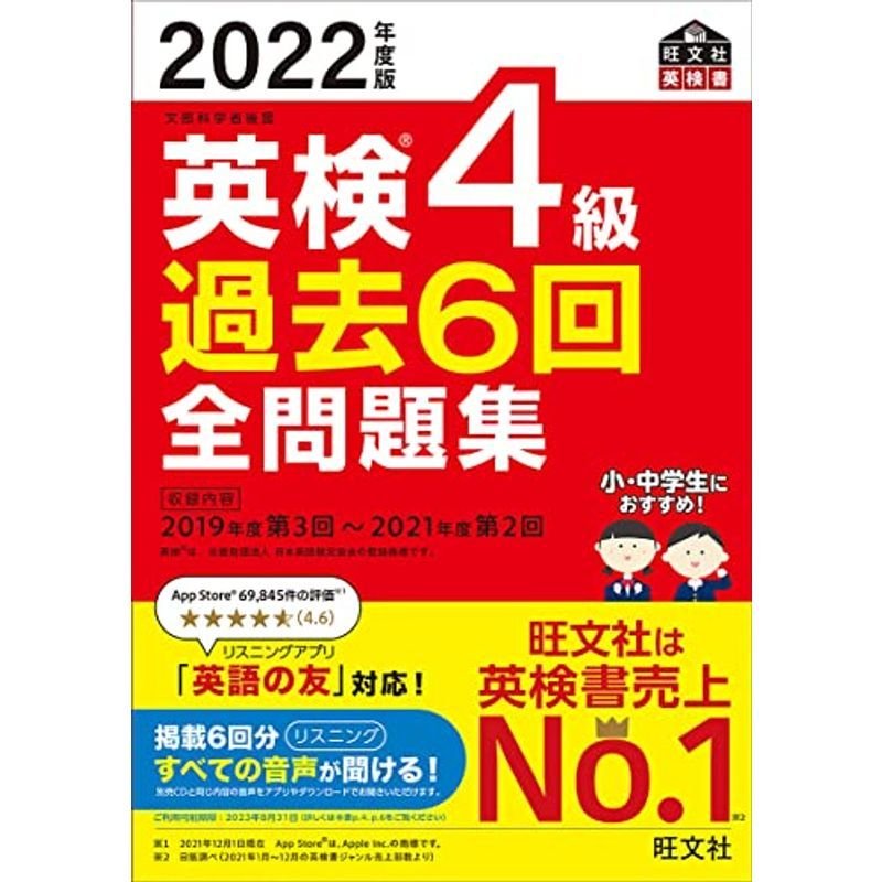 旺文社 【音声アプリ・ダウンロード付き】2022年度版 英検4級 過去6回全問題集