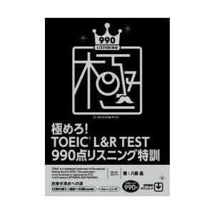 スリーエーネットワーク 極めろ！ TOEIC® L&R TEST 990点 リスニング特訓