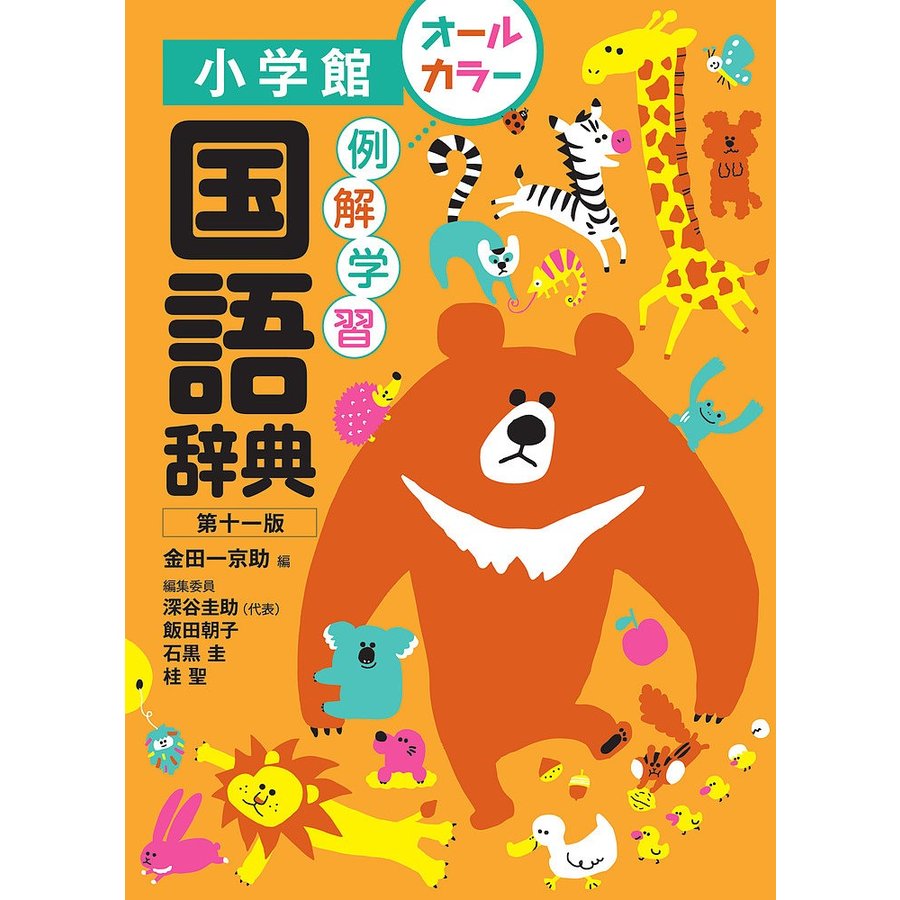 小学館 例解学習国語辞典［第十一版］オールカラー