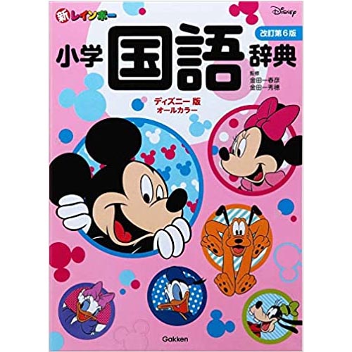 学研プラス 新レインボー小学国語辞典 改訂第６版 ディズニー版（オールカラー）