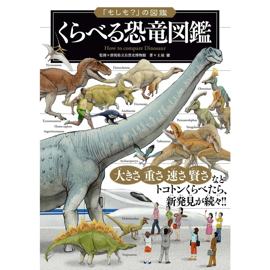 実業之日本社 「もしも？」の図鑑 くらべる恐竜図鑑