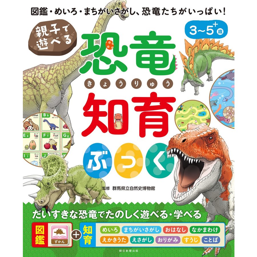 朝日新聞出版 親子で遊べる！ 恐竜知育ぶっく （親子で遊べる 知育ぶっくシリーズ）