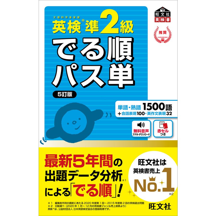 旺文社 【音声アプリ対応】英検準2級 でる順パス単 5訂版