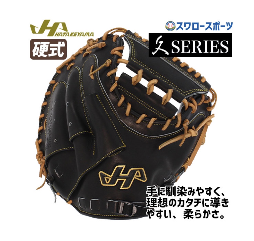 ハタケヤマ 極柔和牛革　硬式キャッチャーミット