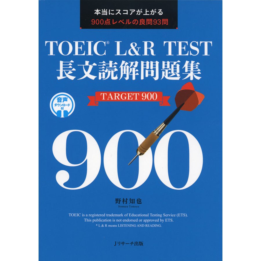 Jリサーチ出版 TOEIC® L&R TEST長文読解問題集 TARGET 900