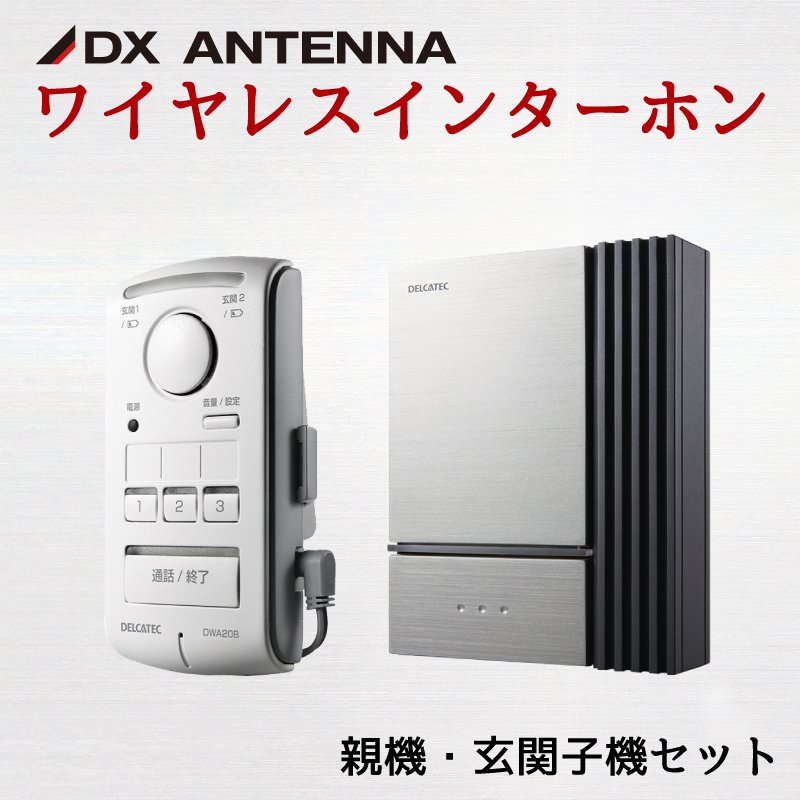 DXアンテナ ワイヤレスインターホン DWA20BD