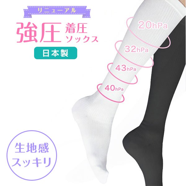 強圧 着圧ソックス
