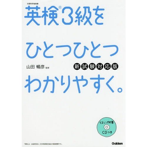 学研プラス 【CD付】英検3級 を ひとつひとつわかりやすく。