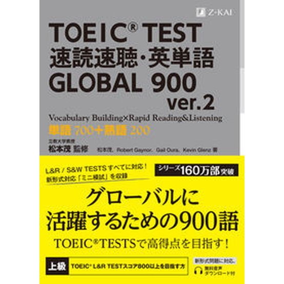 Z会 TOEIC（R） TEST 速読速聴・英単語 GLOBAL 900 ver.2 （速読速聴・英単語シリーズ）