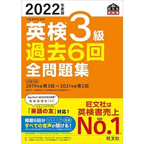 旺文社 【音声アプリ・ダウンロード付き】2022年度版 英検3級 過去6回全問題集