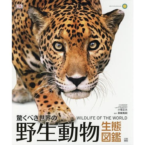 日東書院本社 驚くべき世界の野生動物 生態図鑑