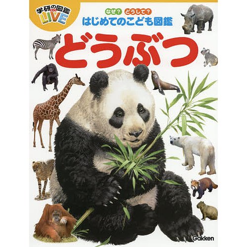 学研プラス なぜ？どうして？はじめてのこども図鑑 どうぶつ
