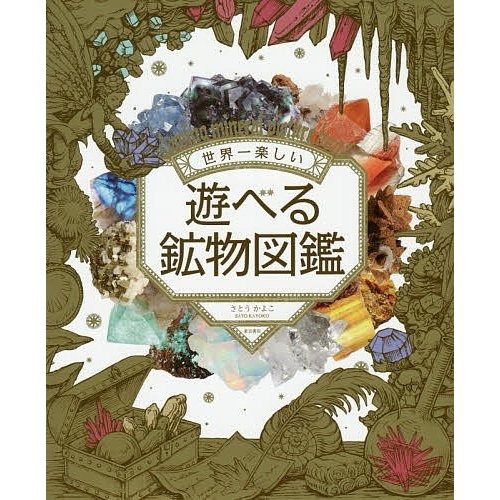 東京書店 世界一楽しい 遊べる鉱物図鑑