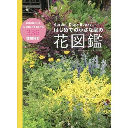 主婦の友社 Garden Diary Books はじめての小さな庭の花図鑑