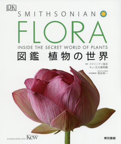 東京書籍 FLORA 図鑑 植物の世界