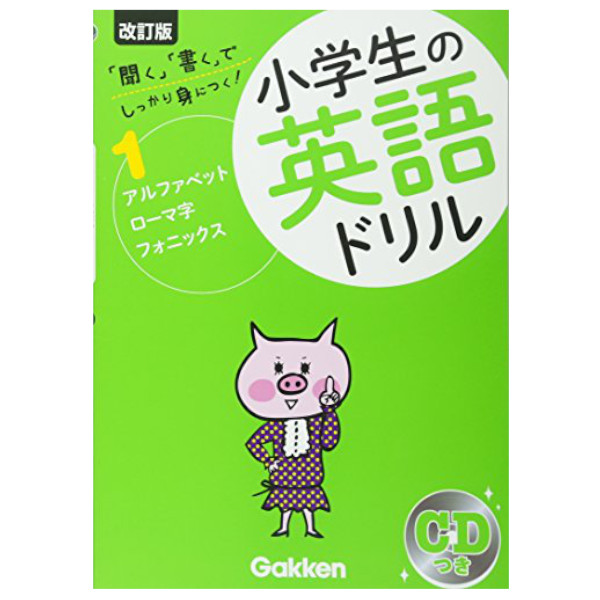 学研プラス 小学生の英語ドリル しっかり身につく！ 1 アルファベット・ローマ字・フォニックス