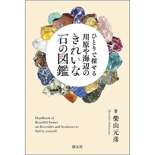 創元社 ひとりで探せる 川原や海辺のきれいな石の図鑑