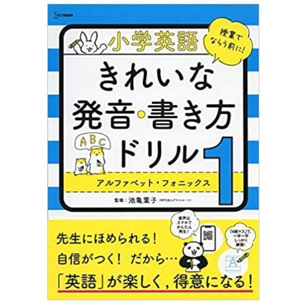 文英堂 小学英語 きれいな発音・書き方ドリル 1 アルファベット・フォニックス