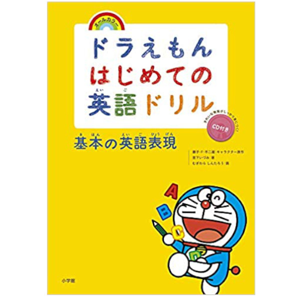 小学館 ドラえもんはじめての英語ドリル 基本の英語表現
