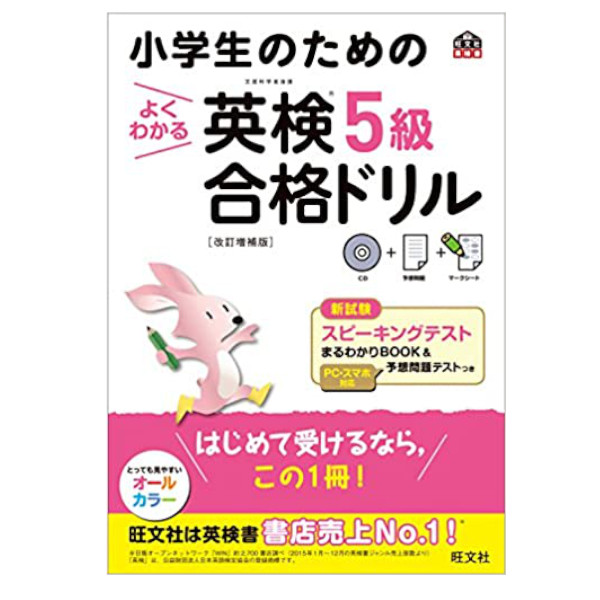 旺文社 小学生のためのよくわかる英検５級合格ドリル