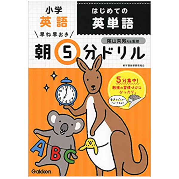 学研プラス 早ね早おき朝5分ドリル 小学英語 はじめての英単語