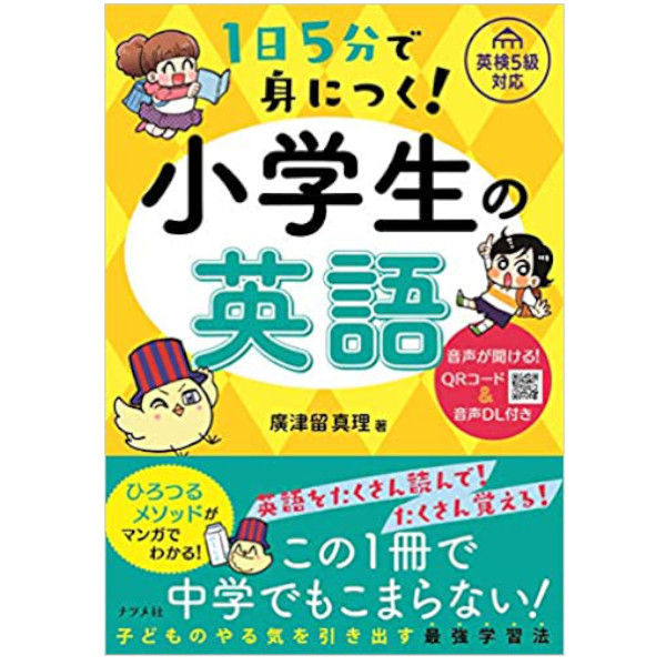 ナツメ社 1日5分で身につく！ 小学生の英語 音声が聞ける！QRコード&音声DL付き