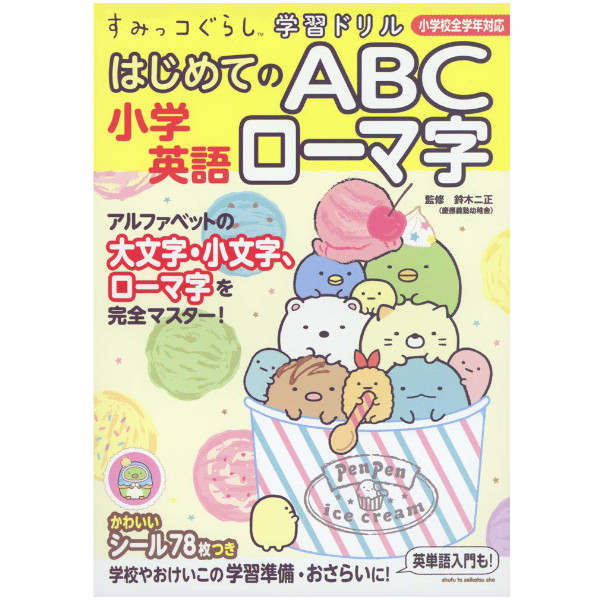 主婦と生活社 小学英語はじめてのABCローマ字（すみっコぐらし学習ドリル）