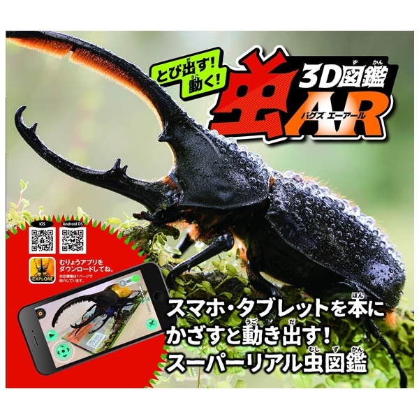 東京書店 とび出す! 動く! 3D図鑑 虫AR