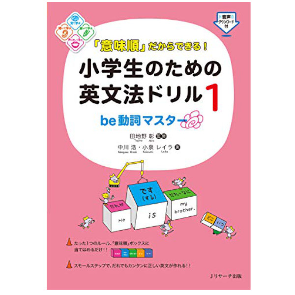 Jリサーチ出版 「意味順」だからできる！ 小学生のための英文法ドリル 1 be動詞マスター