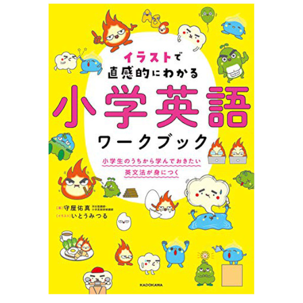 KADOKAWA イラストで直感的にわかる 小学英語ワークブック 小学生のうちから学んでおきたい英文法が身につく