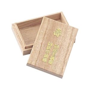 犬印本舗 臍帯箱  P7912