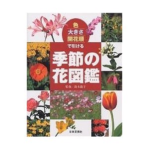 日本文芸社 色・大きさ・開花順で引ける季節の花図鑑