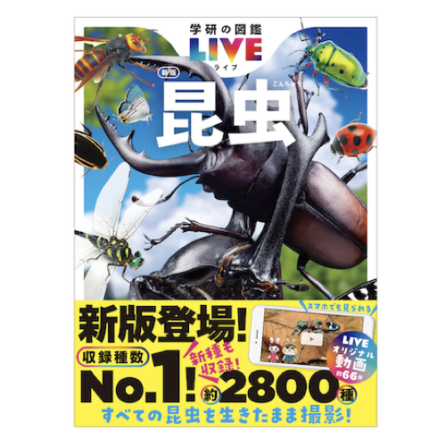 学研プラス 学研の図鑑LIVE 昆虫 新版
