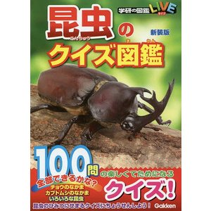 学研プラス 昆虫のクイズ図鑑　新装版