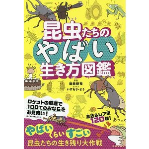 日本文芸社 昆虫たちのやばい生き方図鑑