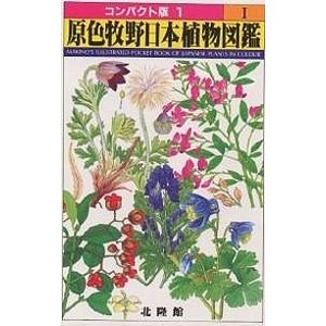 北隆館 原色牧野日本植物図鑑〈1〉