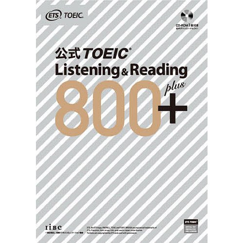国際ビジネスコミュニケーション協会 公式TOEIC Listening & Reading 800+