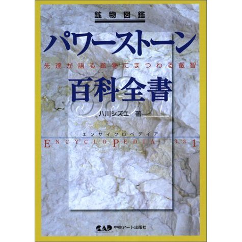 中央アート出版社 鉱物図鑑 パワーストーン百科全書331 先達が語る鉱物にまつわる叡智