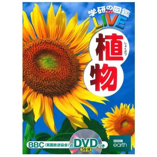 学研教育出版 学研の図鑑 LIVE 植物