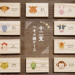 Nextore へその緒ケース 干支