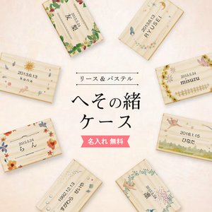 Nextore へその緒ケース リース