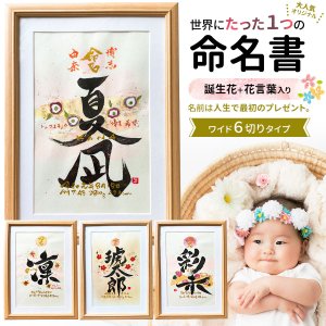 命名書 誕生花＋花言葉入り