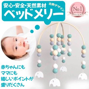 島田商店 北欧風 ベッドメリー  bedmerii20211024