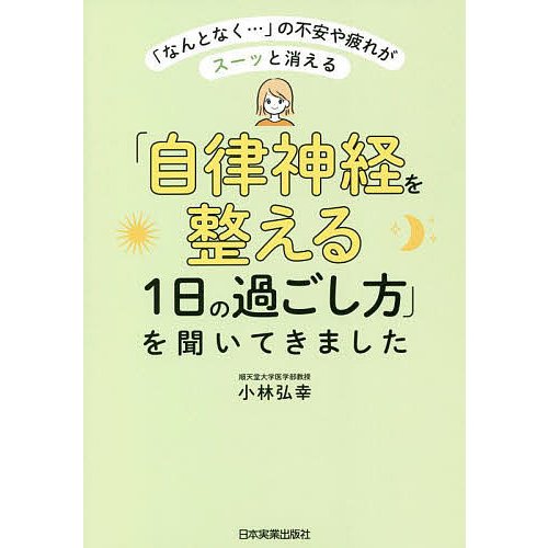 日本実業出版社 「なんとなく…」の不安や疲れがスーッと消える 「自律神経を整える1日の過ごし方」を聞いてきました