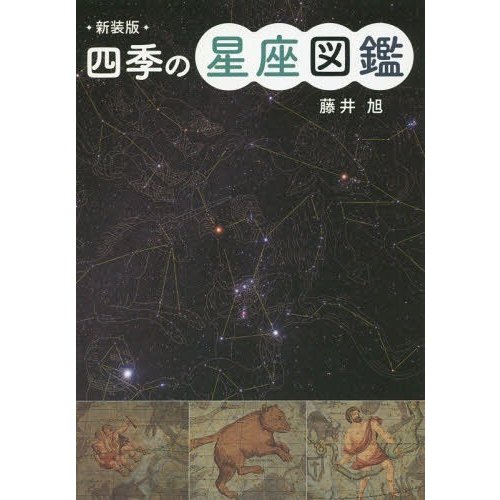 ポプラ社 新装版 四季の星座図鑑