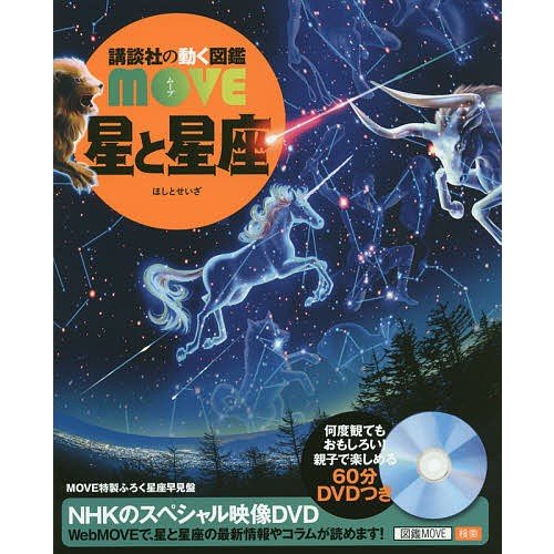 講談社 講談社の動く図鑑MOVE 星と星座