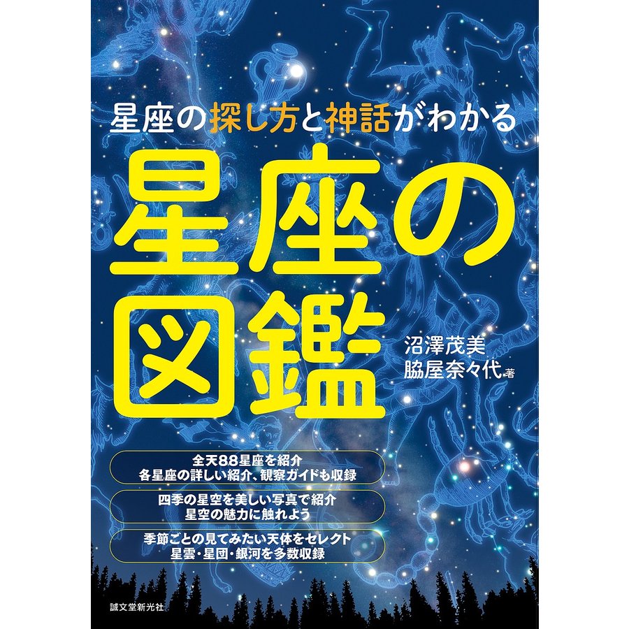 誠文堂新光社 星座の探し方と神話がわかる 星座の図鑑