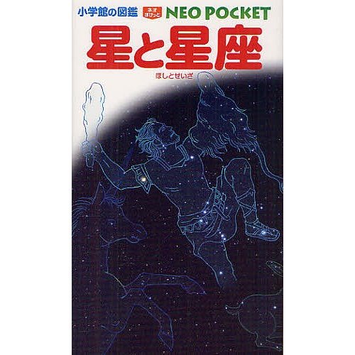 小学館 小学館の図鑑 NEO POCKET 星と星座
