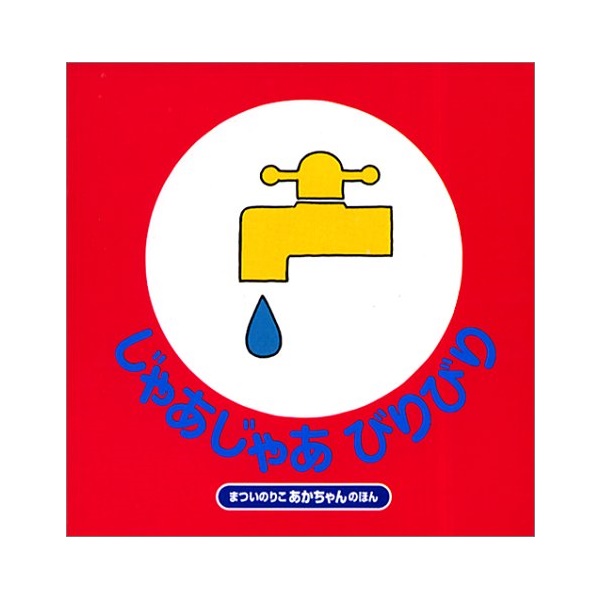 偕成社 じゃあじゃあびりびり